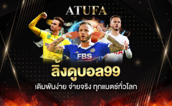 ลิ้งดูบอล99