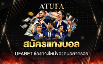 สมัครแทงบอล ufabet