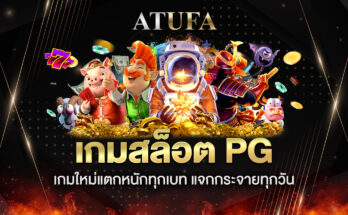 เกมสล็อต PG