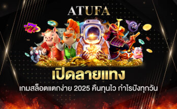 เกมสล็อตแตกง่าย 2025