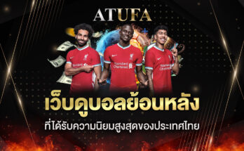 ดูบอลย้อนหลัง