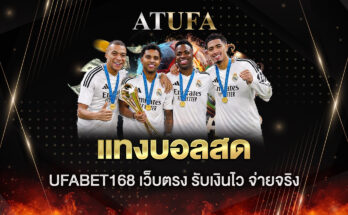ufabet168 เว็บตรง