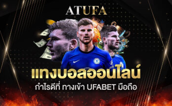ทางเข้า ufabet มือถือ