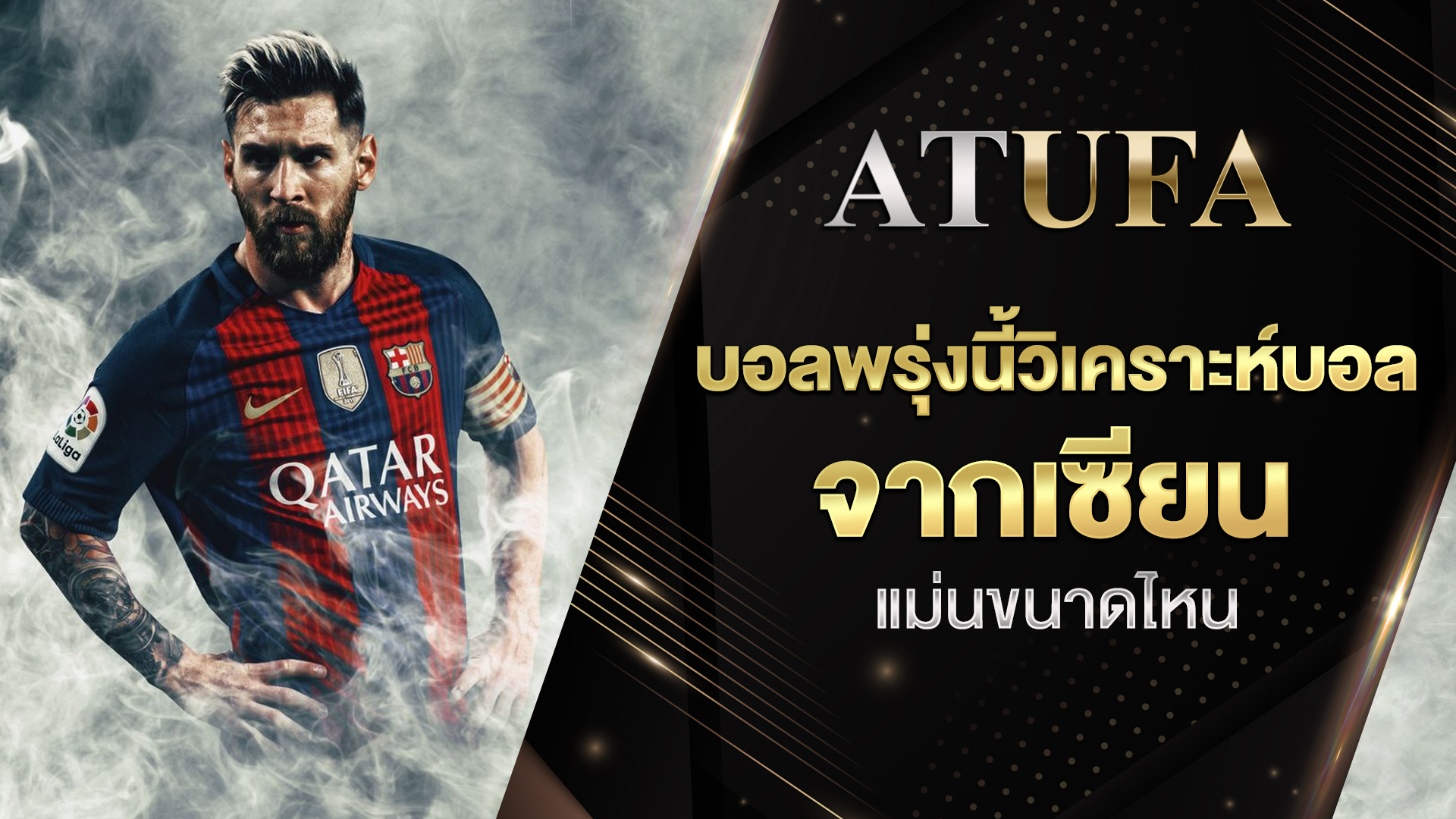 วิเคราะห์บอล