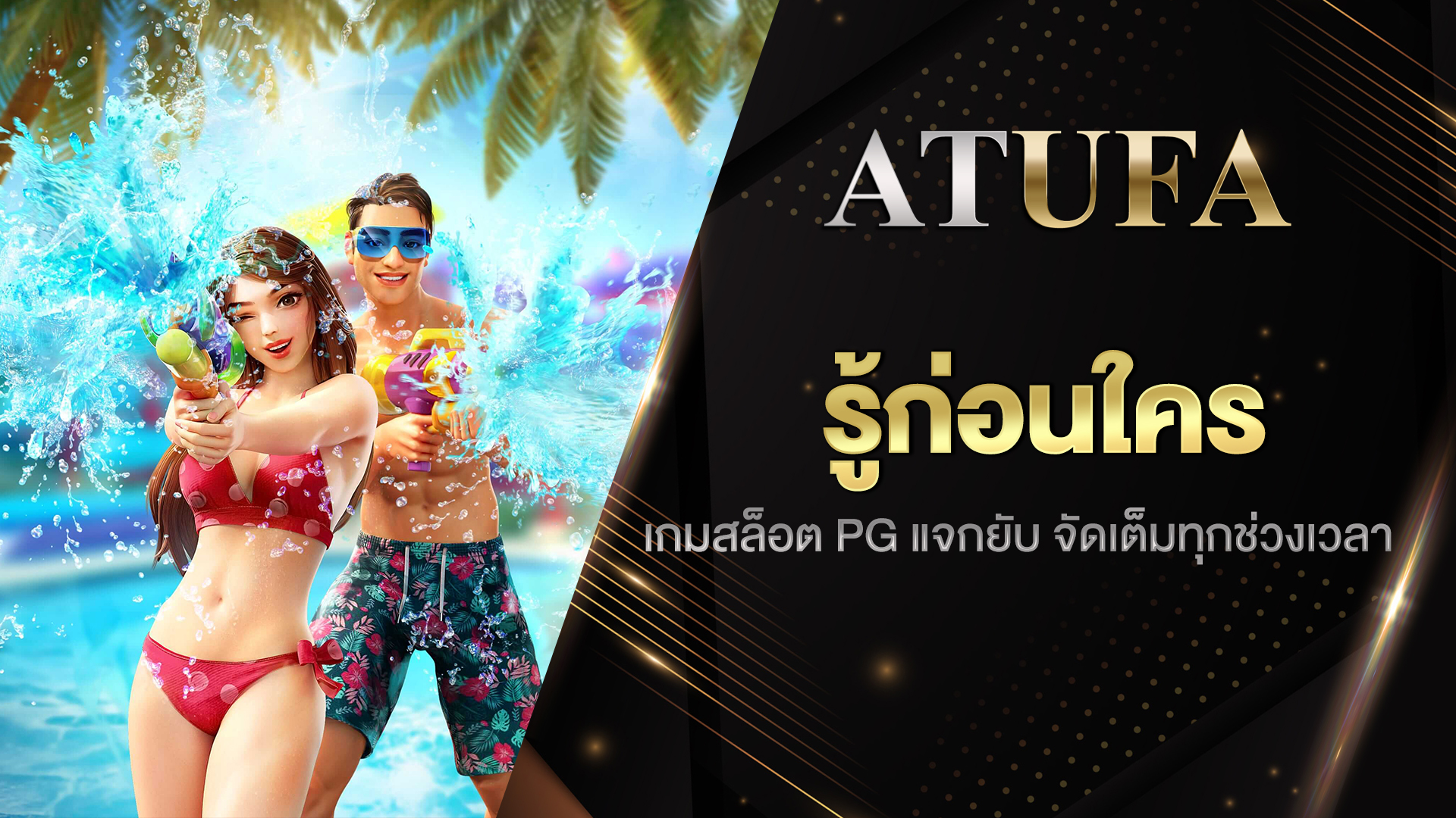 เกมสล็อต PG