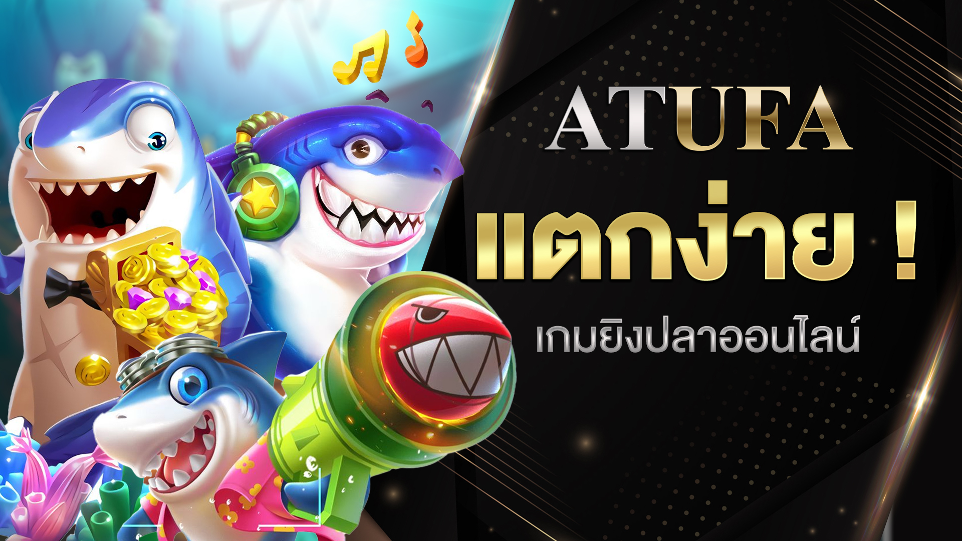 เกมยิงปลาออนไลน์