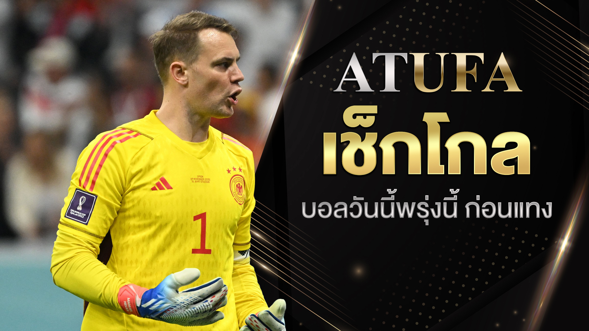 บอลวันนี้พรุ่งนี้