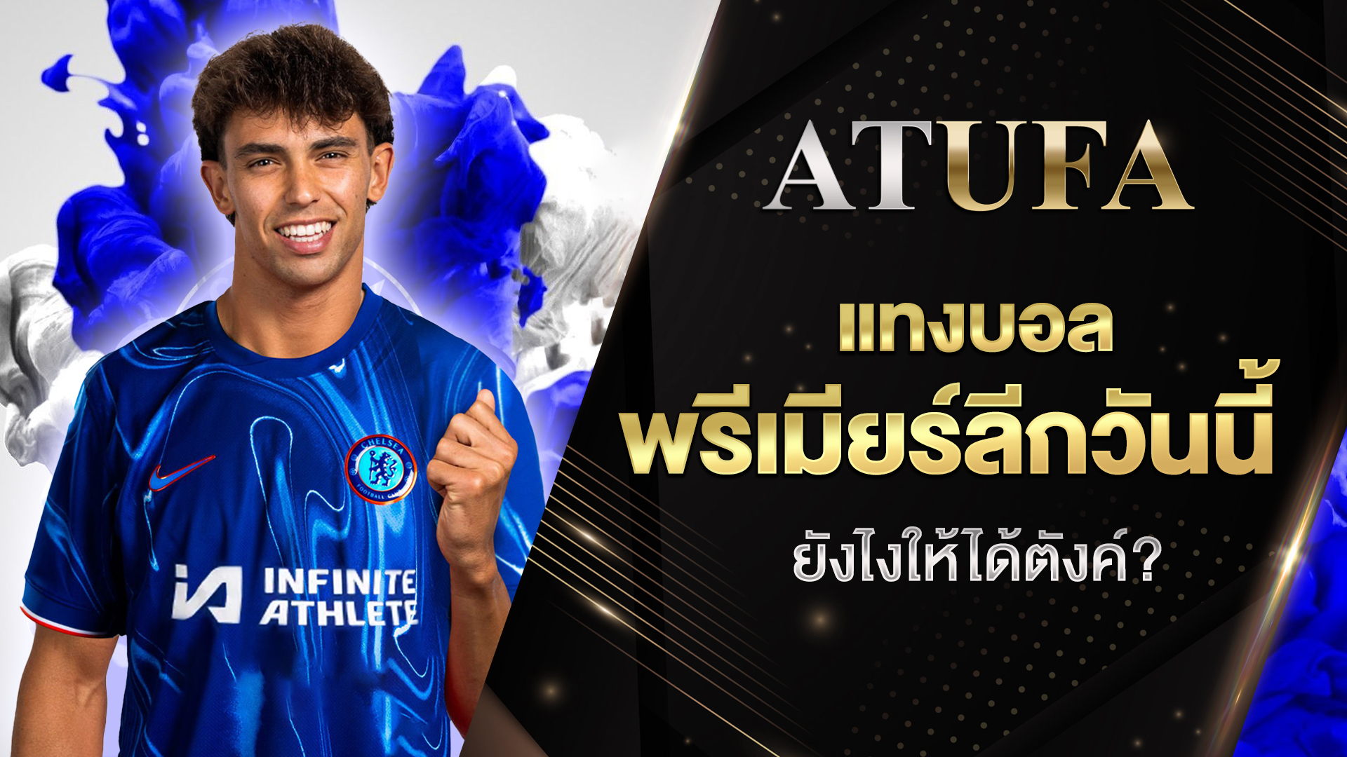 แทง บอลพรีเมียร์ลีกวันนี้