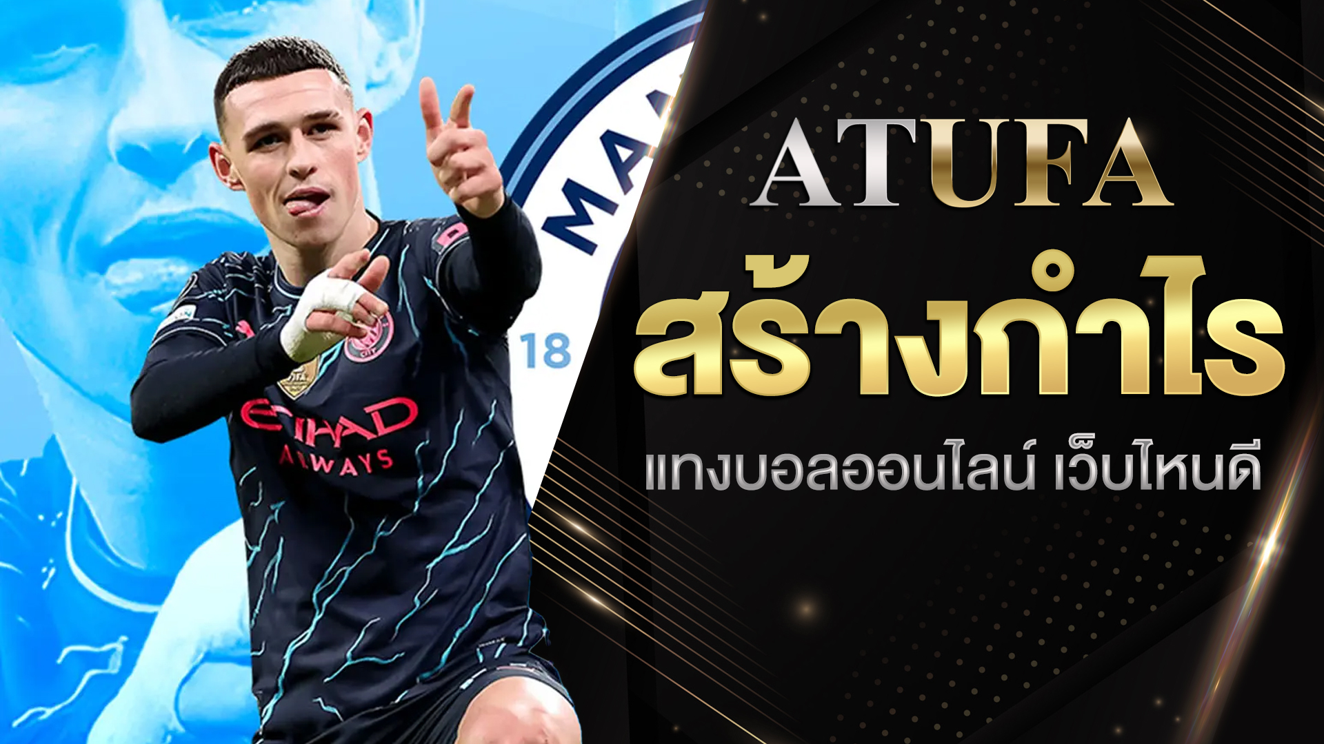 แทงบอลออนไลน์ เว็บไหนดี