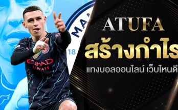 แทงบอลออนไลน์