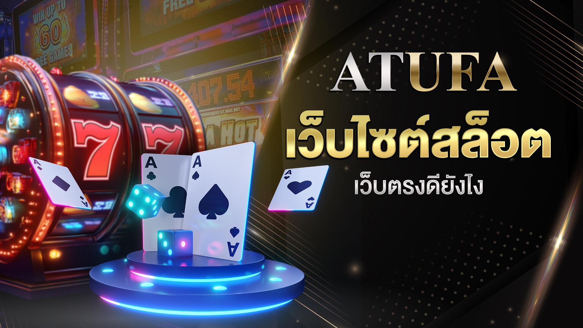เว็บไซต์สล็อต