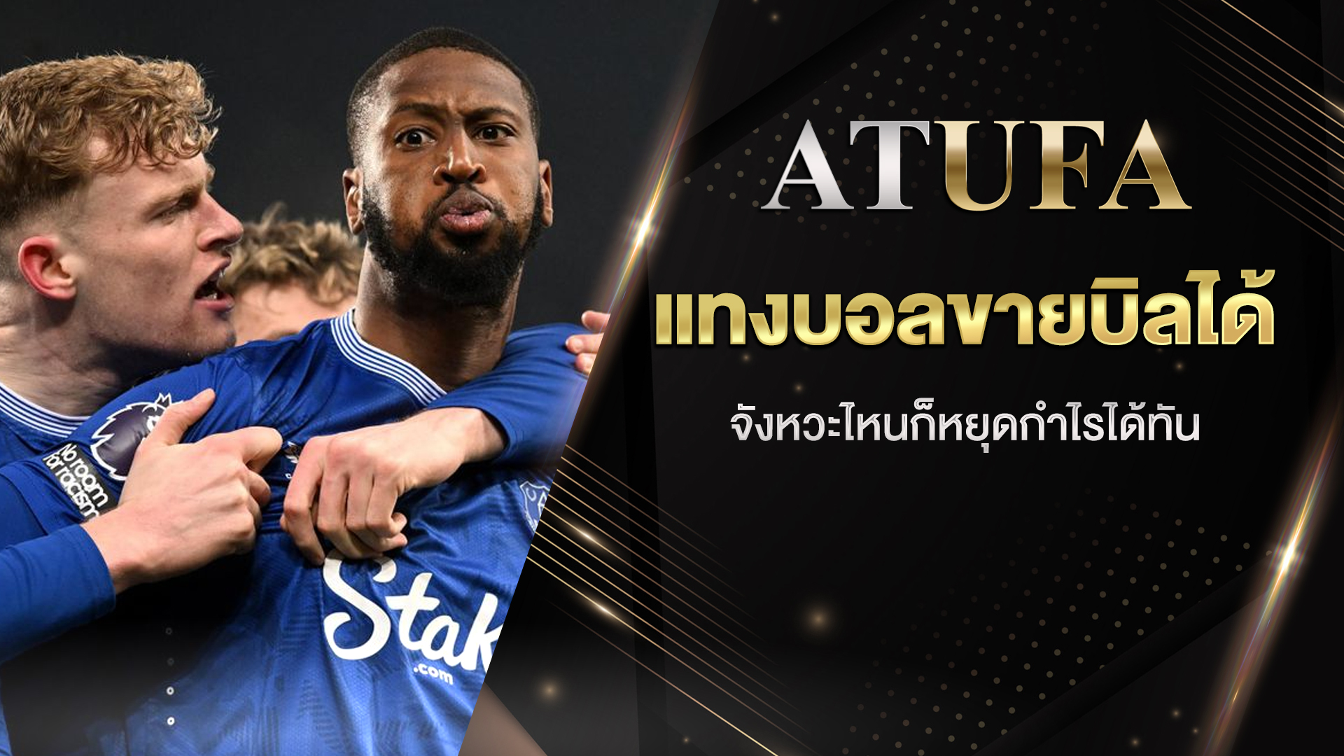 แทงบอลขายบิลได้