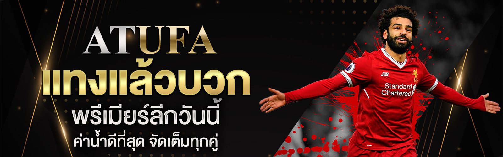 แทงแล้วบวก พรีเมียร์ลีกวันนี้