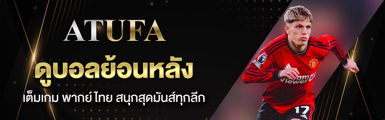 ดูบอลย้อนหลังเต็มเกม