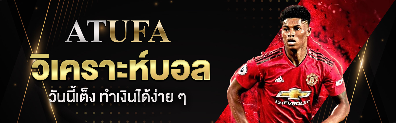 วิเคราะห์บอลวันนี้เต็ง