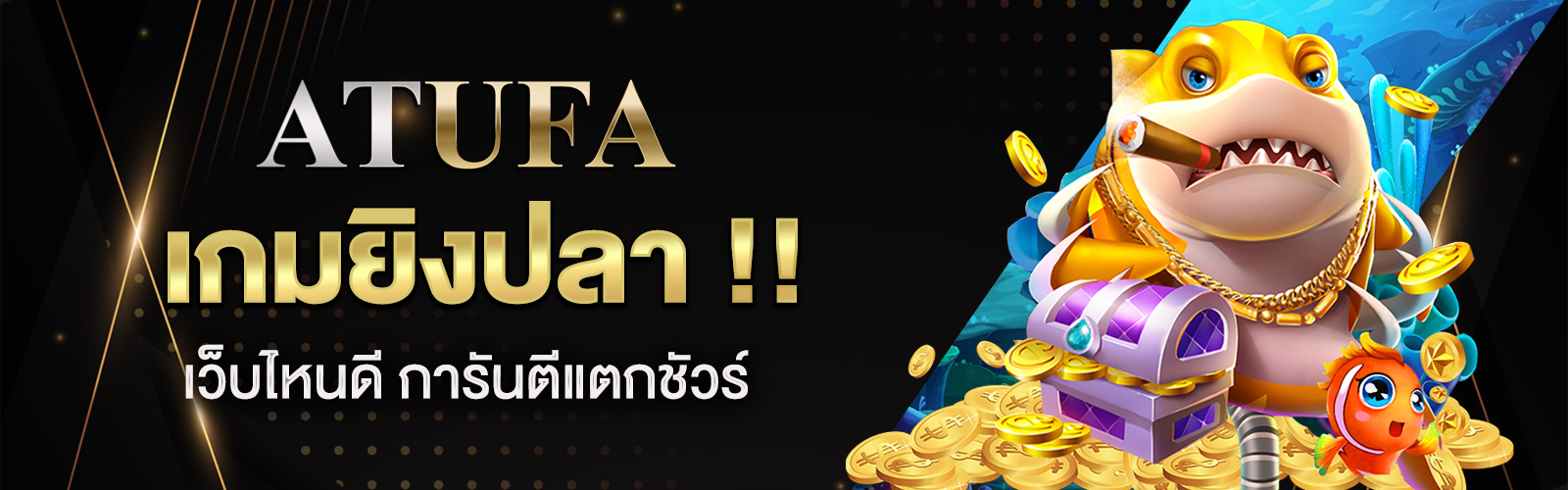 เกมยิงปลาเว็บไหนดี