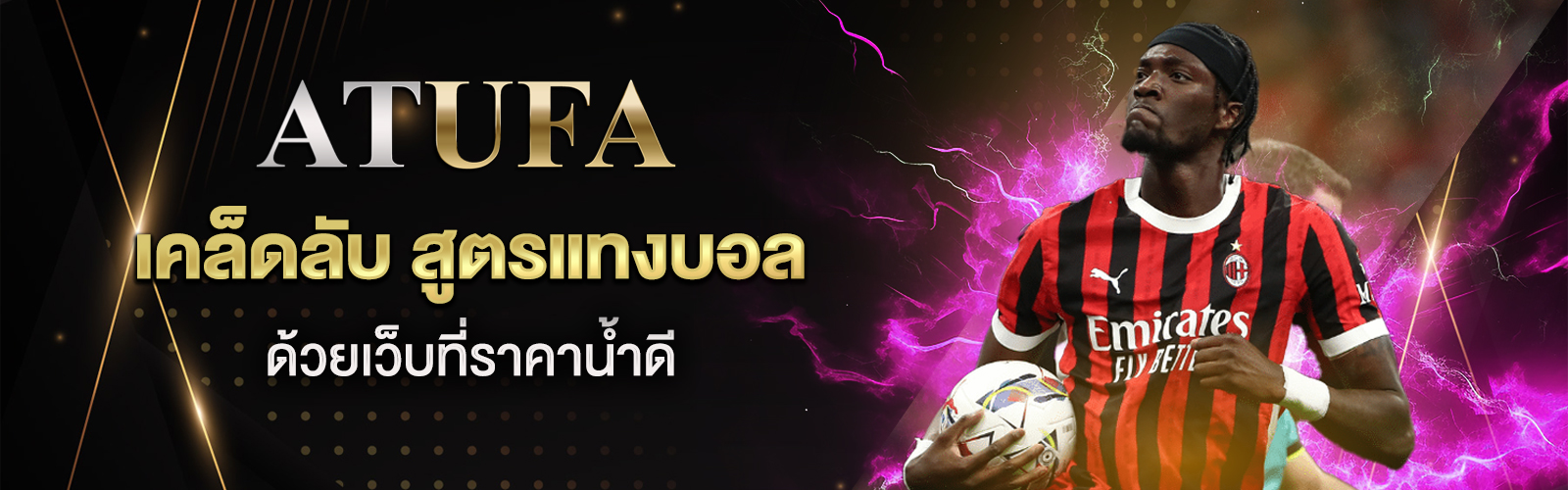 สูตรแทงบอล