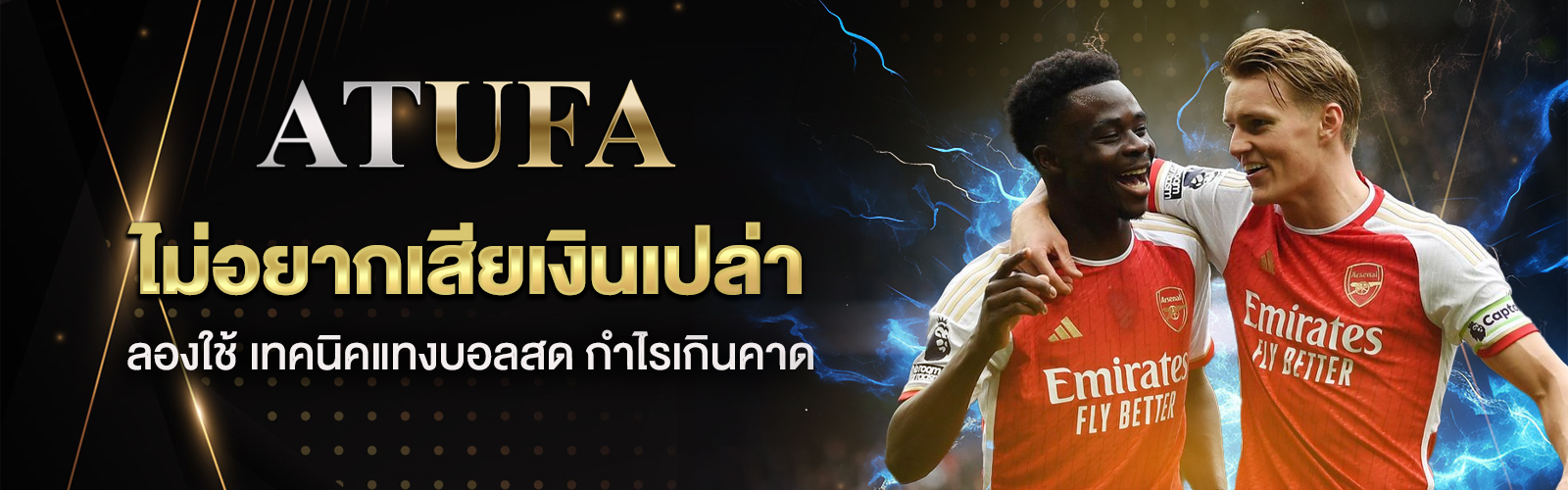 เทคนิคแทงบอลสด