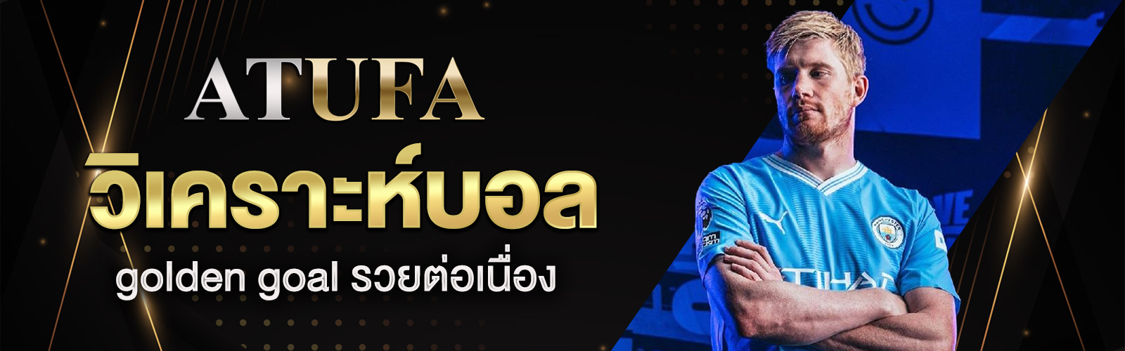 วิเคราะห์บอล golden goal