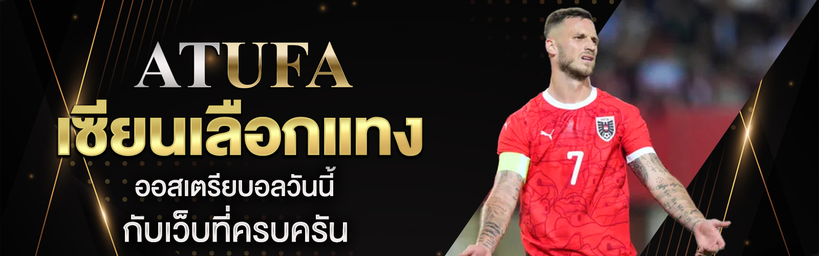 ออสเตรียบอลวันนี้