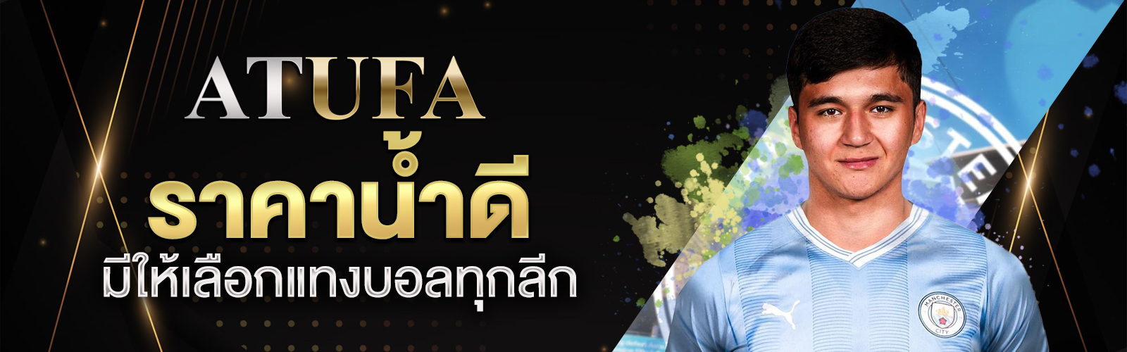เว็บแทงบอล UFA ราคาน้ำดี