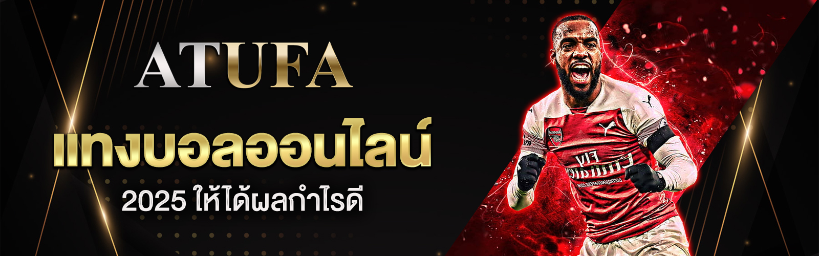 แทงบอลออนไลน์ 2025
