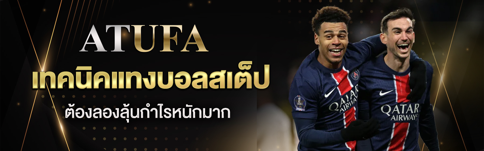 เทคนิคแทงบอลสเต็ป
