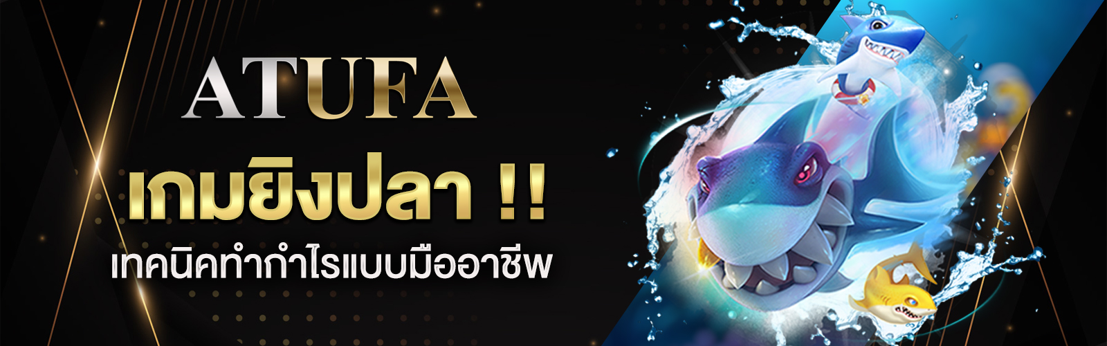 เกมยิงปลาออนไลน์