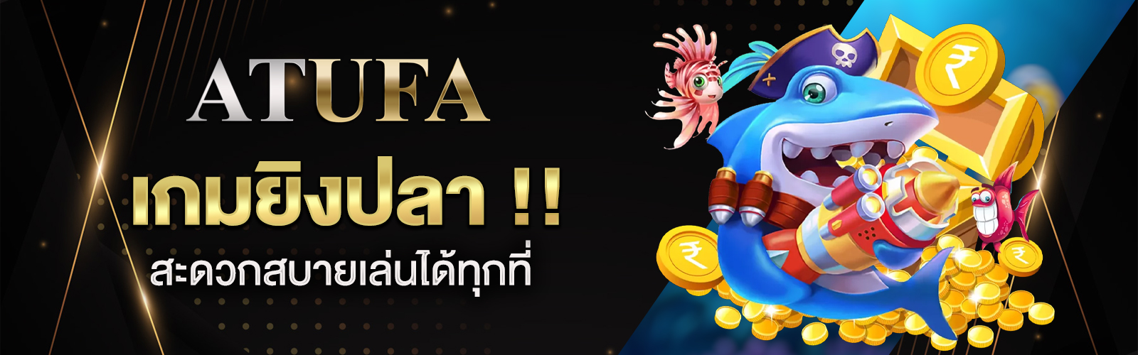 เกมยิงปลาออนไลน์