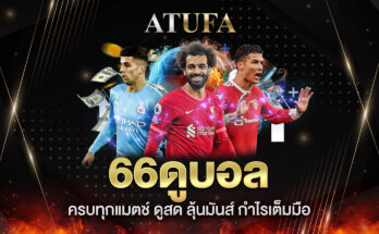 66ดูบอล