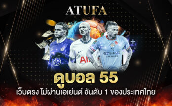 ดูบอล 55