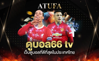 ดูบอล66 tv