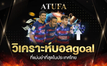 วิเคราะห์บอลgoal
