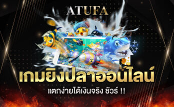 เกมยิงปลาออนไลน์