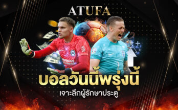 บอลวันนี้พรุ่งนี้