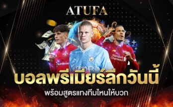 บอลพรีเมียร์ลีกวันนี้