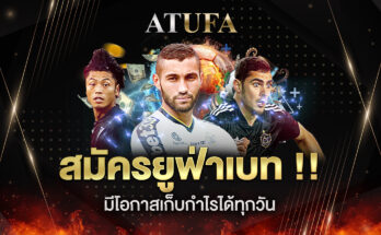 สมัครยูฟ่าเบท