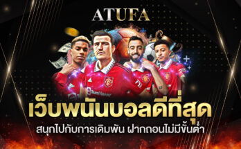 เว็บพนันบอลดีที่สุด