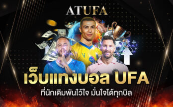 เว็บแทงบอล ufa