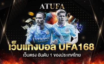 เว็บแทงบอล UFA168