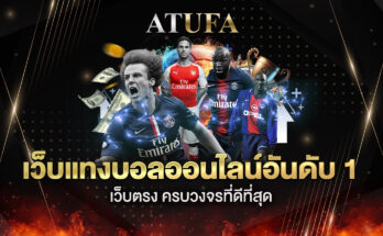 เว็บแทงบอลออนไลน์