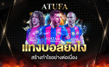 แทงบอลยังไง