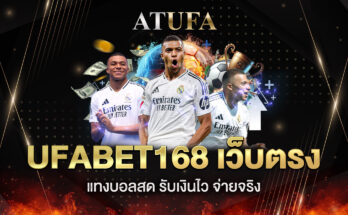 ufabet168 เว็บตรง
