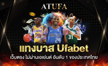 แทงบาส ufabet