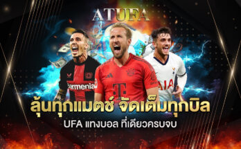 ufa แทงบอล