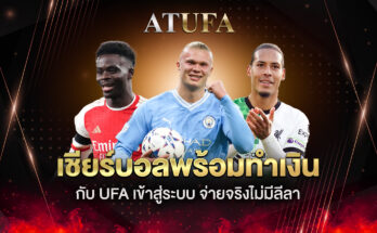 UFA เข้าสู่ระบบ