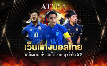 แทงบอลไทย