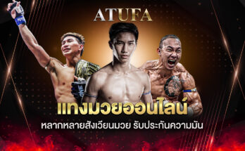 แทงมวยออนไลน์