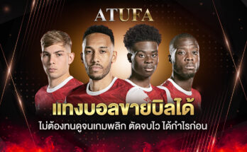 แทงบอลขายบิลได้